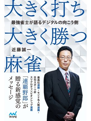 cover image of 最強雀士が語るデジタルの向こう側 大きく打ち、大きく勝つ麻雀